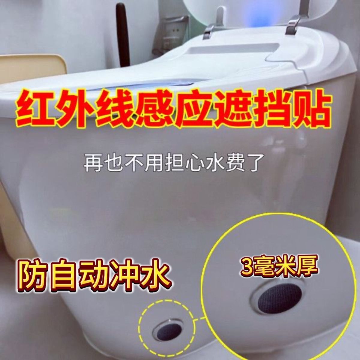 智能马桶感应器遮挡贴家