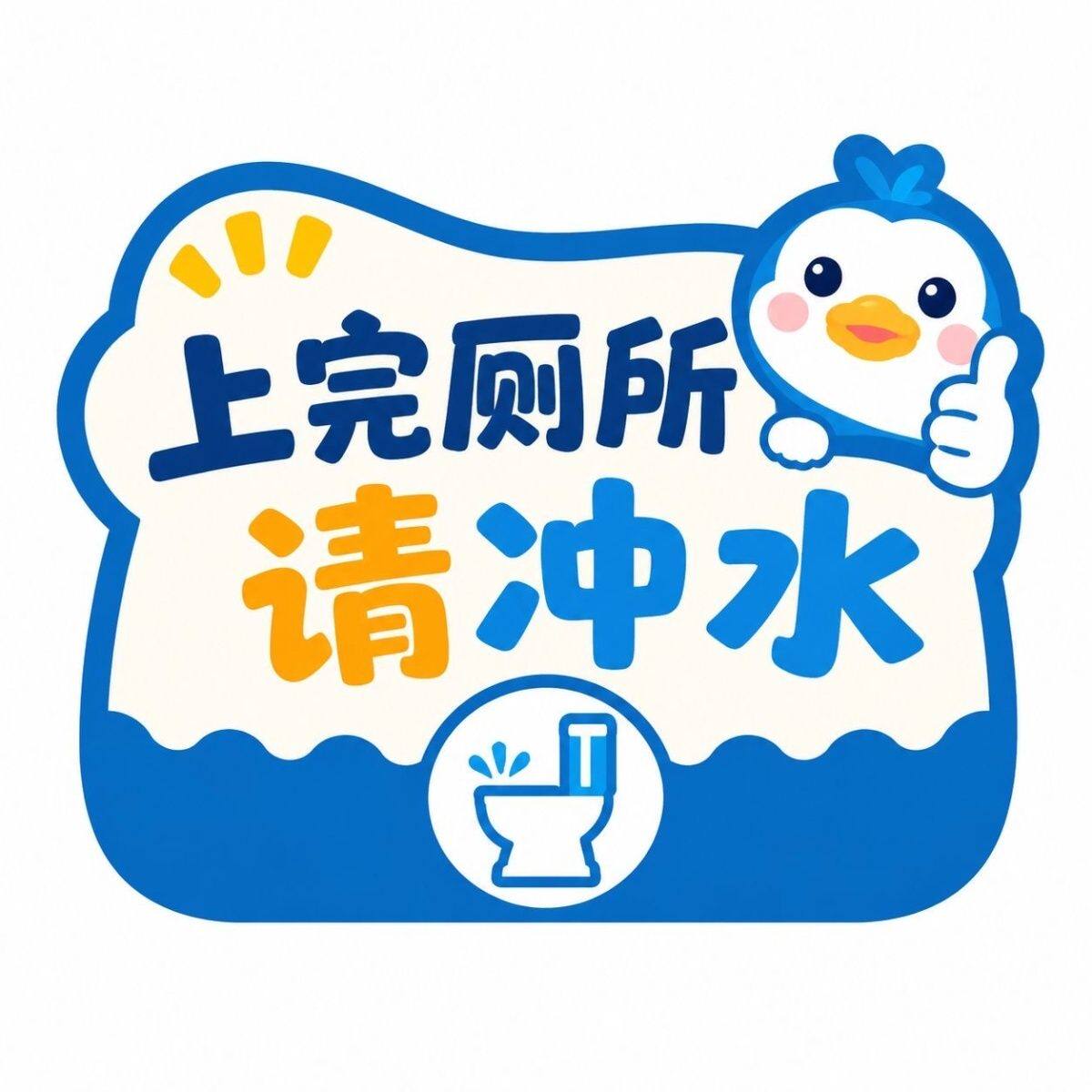 厕所创意贴纸自粘式卫生
