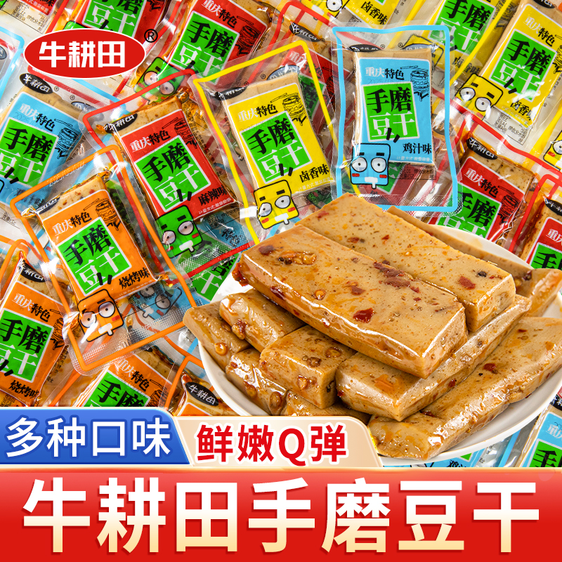 牛耕田手磨豆干解馋小零食