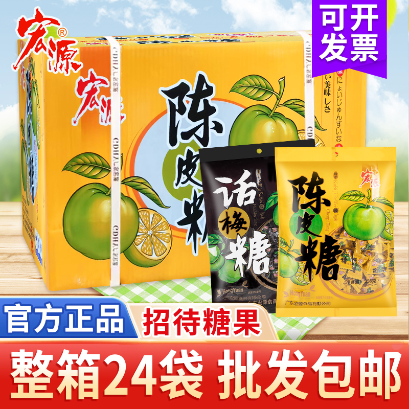 宏源陈皮糖话梅糖正品整箱袋装糖果休闲招待硬糖水果糖批发包邮