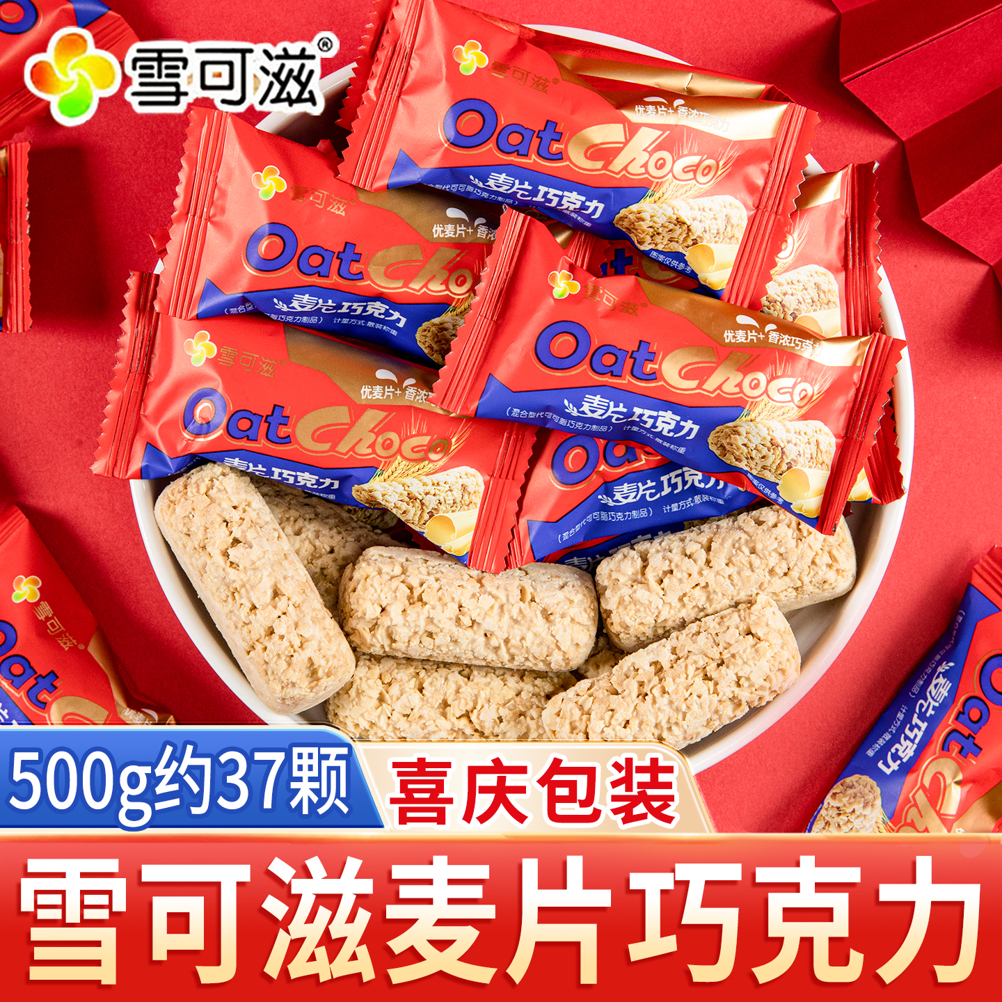 雪可滋麦片巧克力散装营养燕麦棒结婚喜糖休闲糖果零食小吃批发