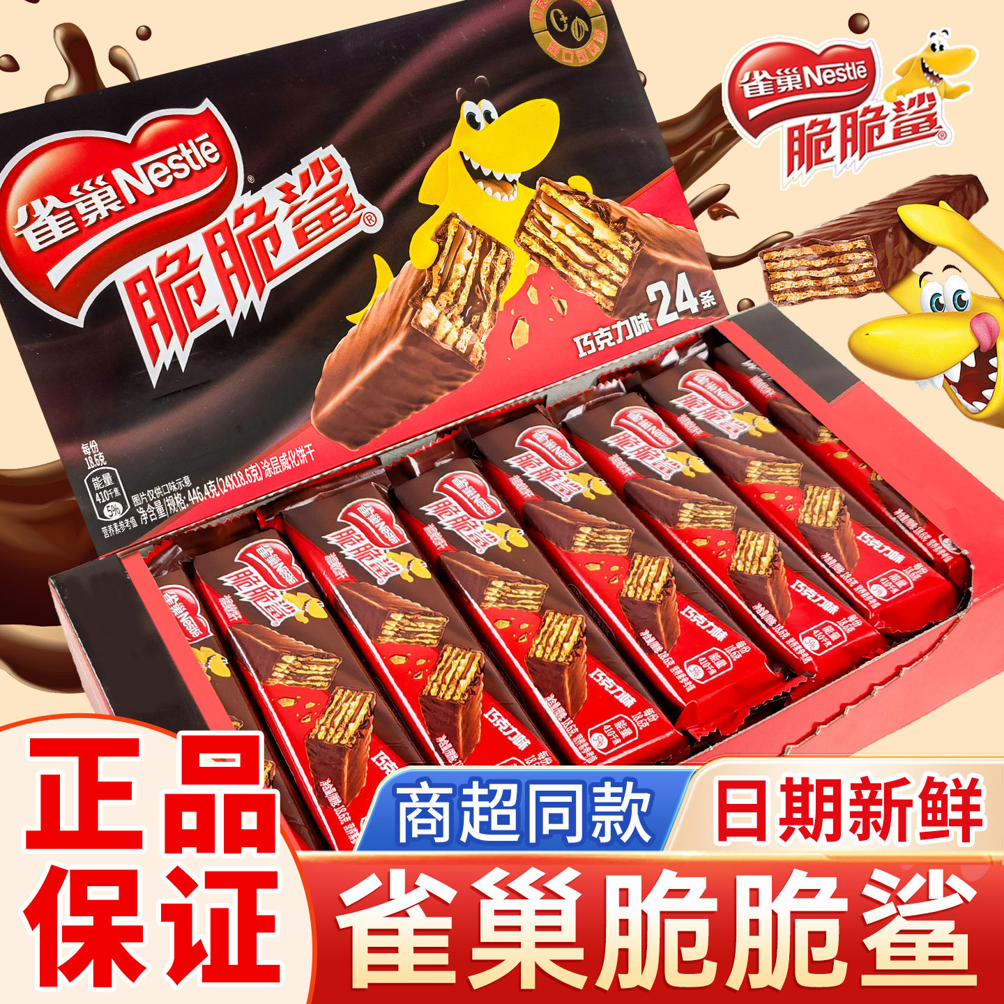 雀巢脆脆鲨巧克力威化夹心饼干盒装零食礼包儿童解馋休闲年货食品