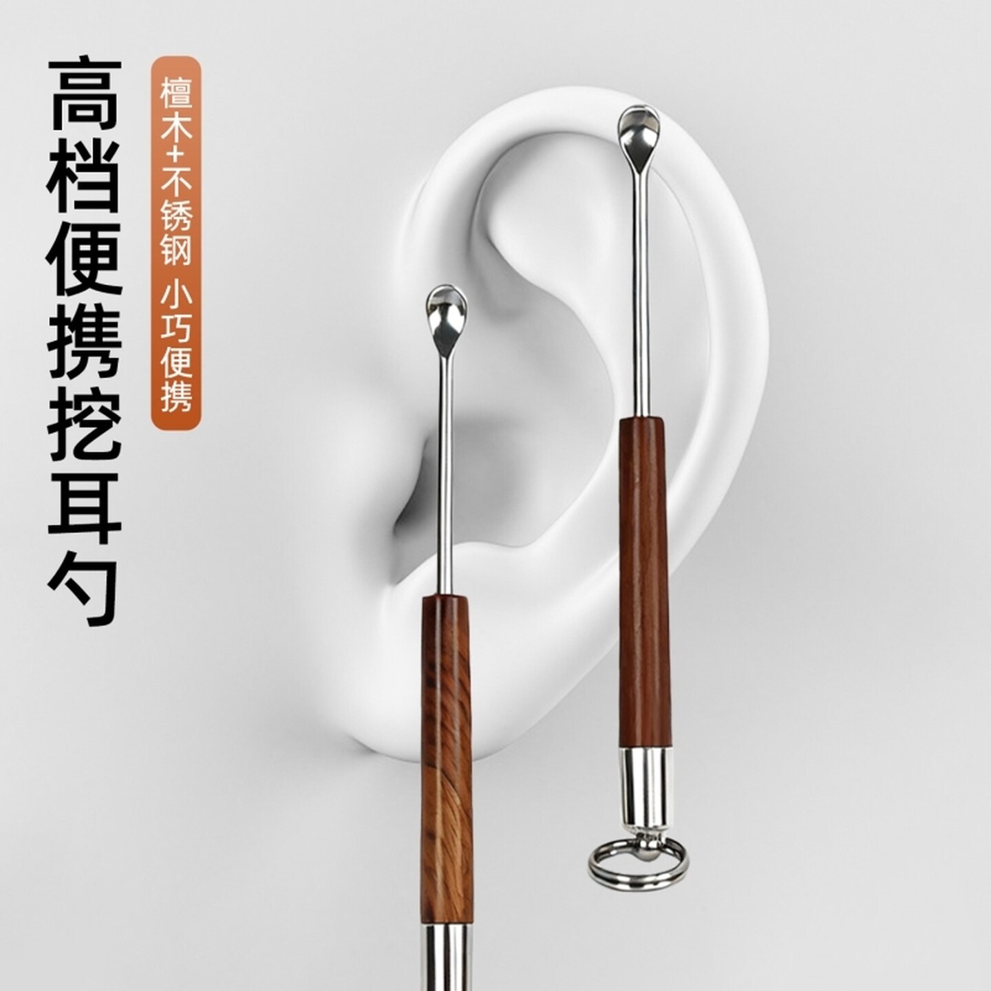 掏耳勺挖耳勺檀木不锈钢挖耳神器抠耳屎扒耳朵耙子便携钥匙扣耳勺