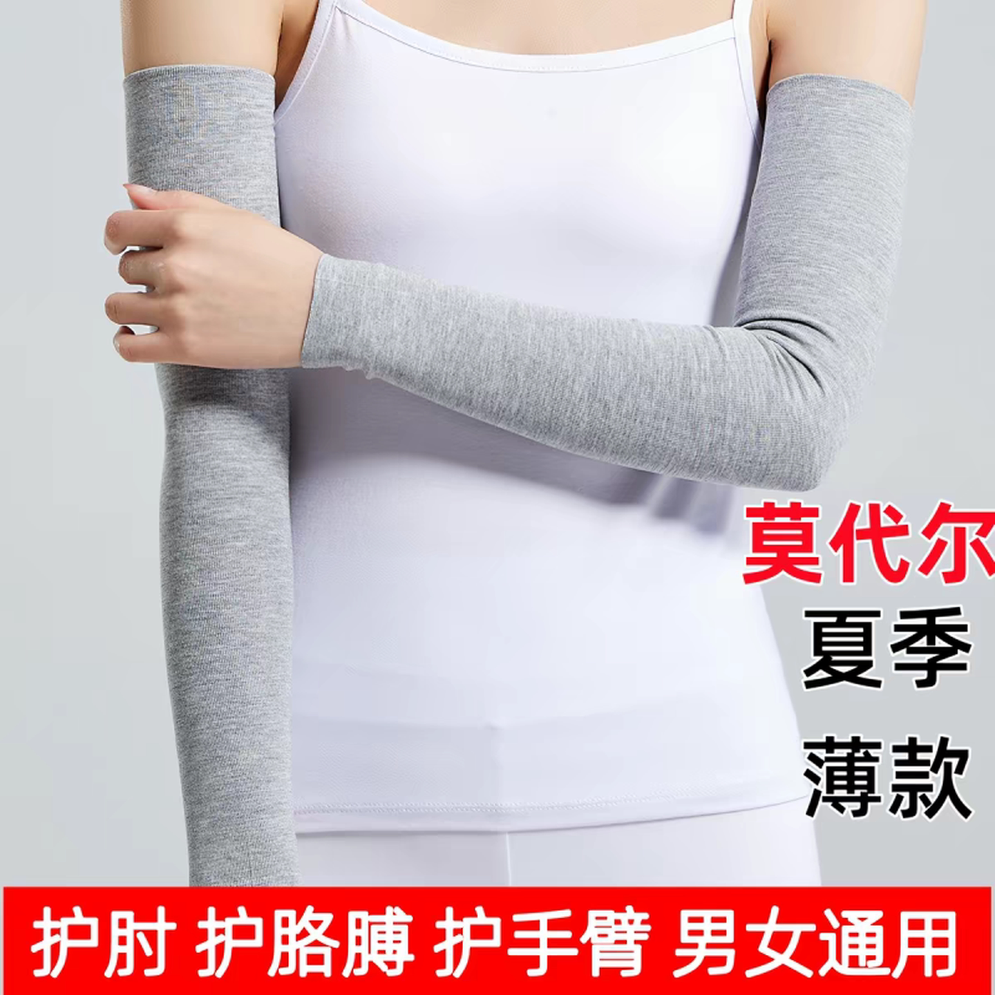 莫代尔夏季薄款护肘男女空调房保暖肘关节护胳膊袖套护手臂保护套