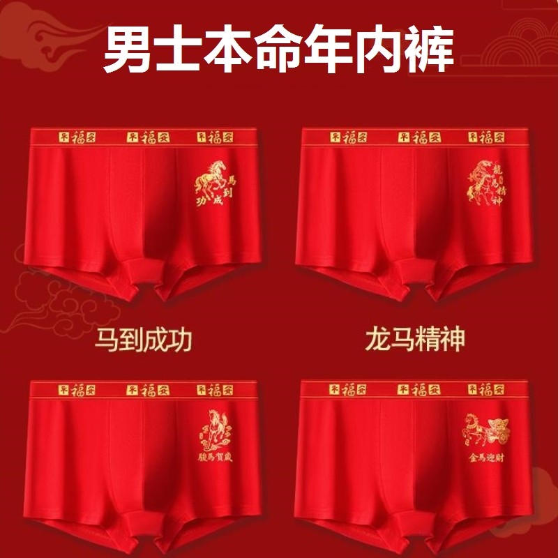 男士本命年红内裤加肥加大男生四角红裤衩属马年结婚短裤礼盒套装,女士内衣/男士内衣/家居服,男平角内裤,淘宝优惠券,粉丝福利购,淘宝优惠卷