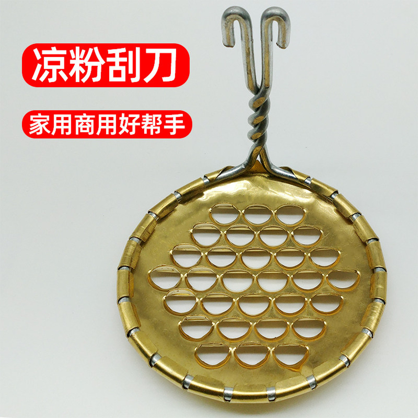 凉粉专用刮刀摆摊刮凉粉神器铜的凉粉刮家用商用刮凉粉工具刮丝器