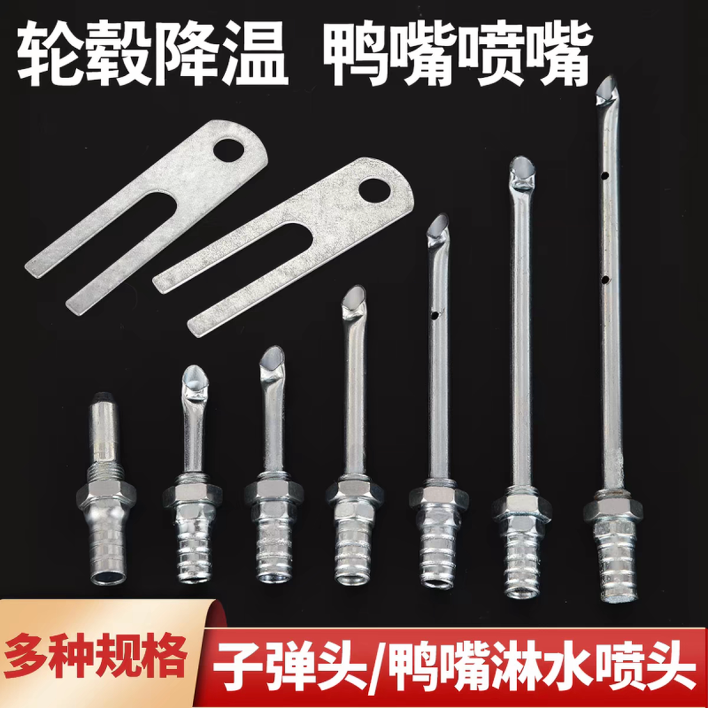 货车淋水喷头汽车滴水刹车降温淋水器配件滴水头鸭嘴子弹头喷水嘴