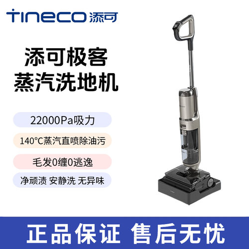 【新品首发】添可极客蒸汽洗地机躺平助力除油渍安静0缠毛长续航