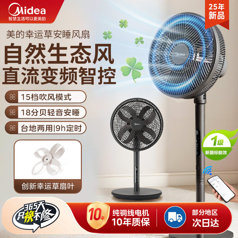 美的幸运草安睡风扇家用直流变频电风扇落地卧室新款遥控立式1C