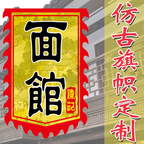 2023【面旗】仿古旗帜定做定制门店招牌双面广告旗复古旗子制作i.