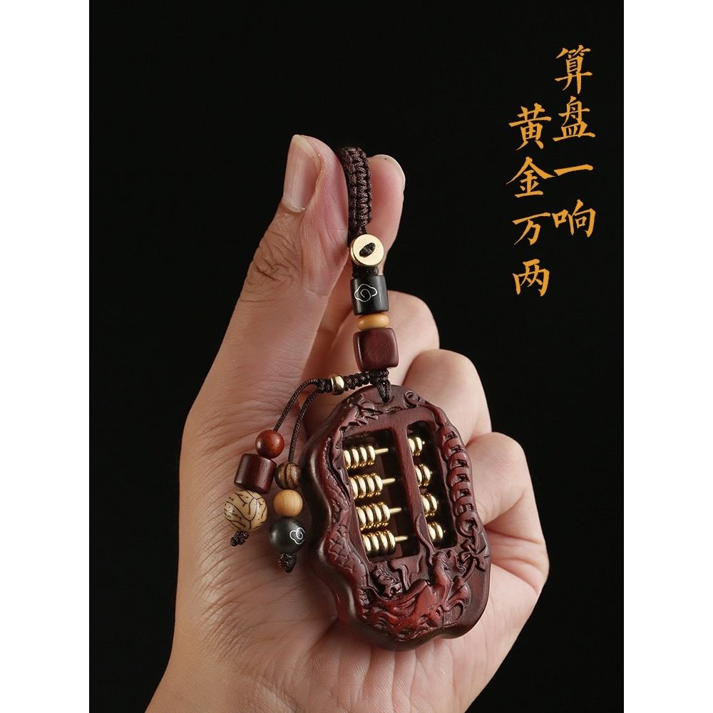 钥匙扣高端精致高级感女紫檀木如意算盘招财汽车钥匙挂件高挡创意