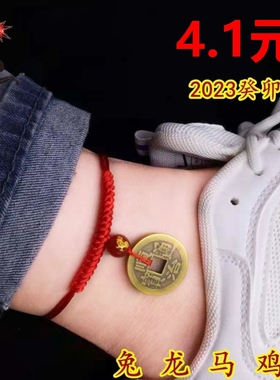 五帝钱脚链女十二生肖红绳翡翠平安扣手绳手链男款本命年平安脚绳