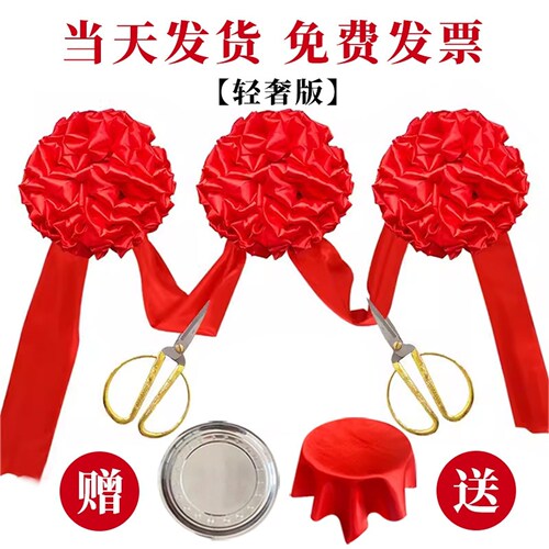 剪彩彩带开业剪彩套装剪彩花球大红花球4S店开业剪裁剪彩仪式道具