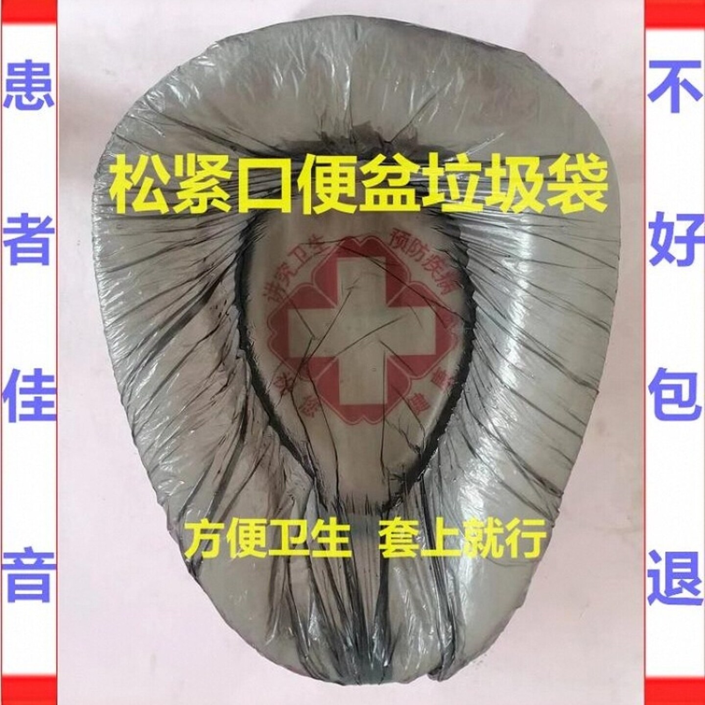 一次性松紧口加厚垃圾袋老人病人卧床便盆专用移动马桶坐便器清洁