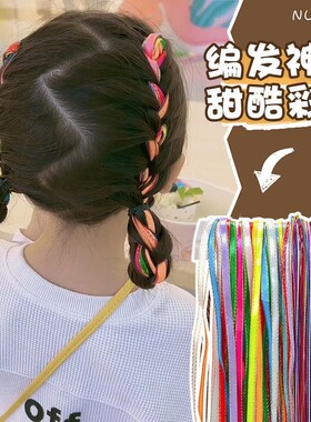儿童编发彩绳头绳扎头发女孩发绳脏辫五彩头绳编发七彩绳彩带扎辫
