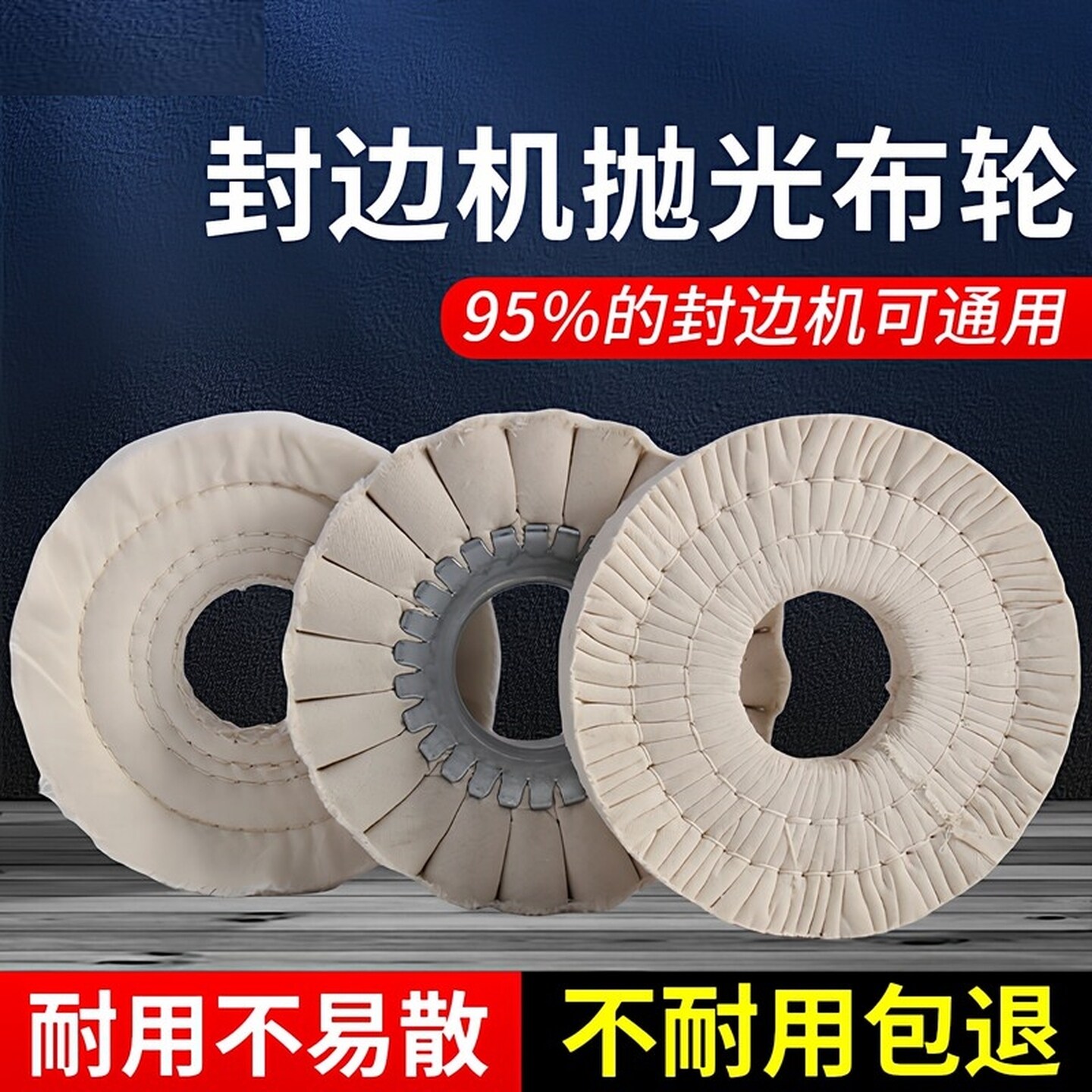 全自动封边机抛光轮布轮S型加厚纯布抛光布轮封边机铁芯配件大全