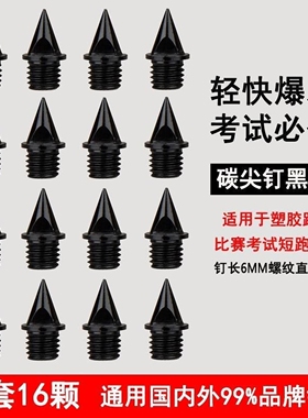 通用钉子钉鞋田径鞋鞋钉短跑尖钉钢钉碳钉三级跳远专用跳高中长跑