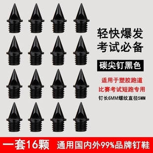 通用钉子钉鞋田径鞋鞋钉短跑尖钉钢钉碳钉三级跳远专用跳高中长跑