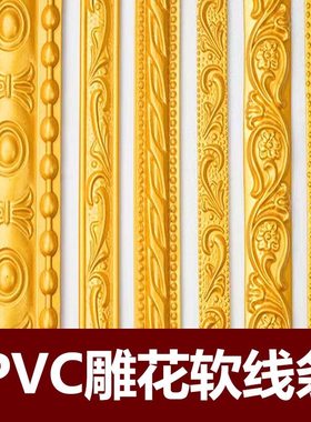 PVC金色装饰软线条画框门框镜子边框包边条自粘背景墙收边石膏线