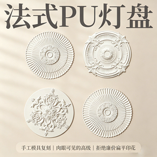 法式pu灯盘吊顶中古风石膏圆盘客厅吊灯圆形底座底盘复古雕花线条