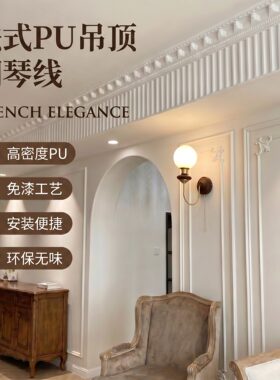 法式奶油风PU石膏线吊顶阴角