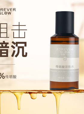 FOREVER GLOW传明酸湿敷水提亮舒缓修护爽肤水100ml