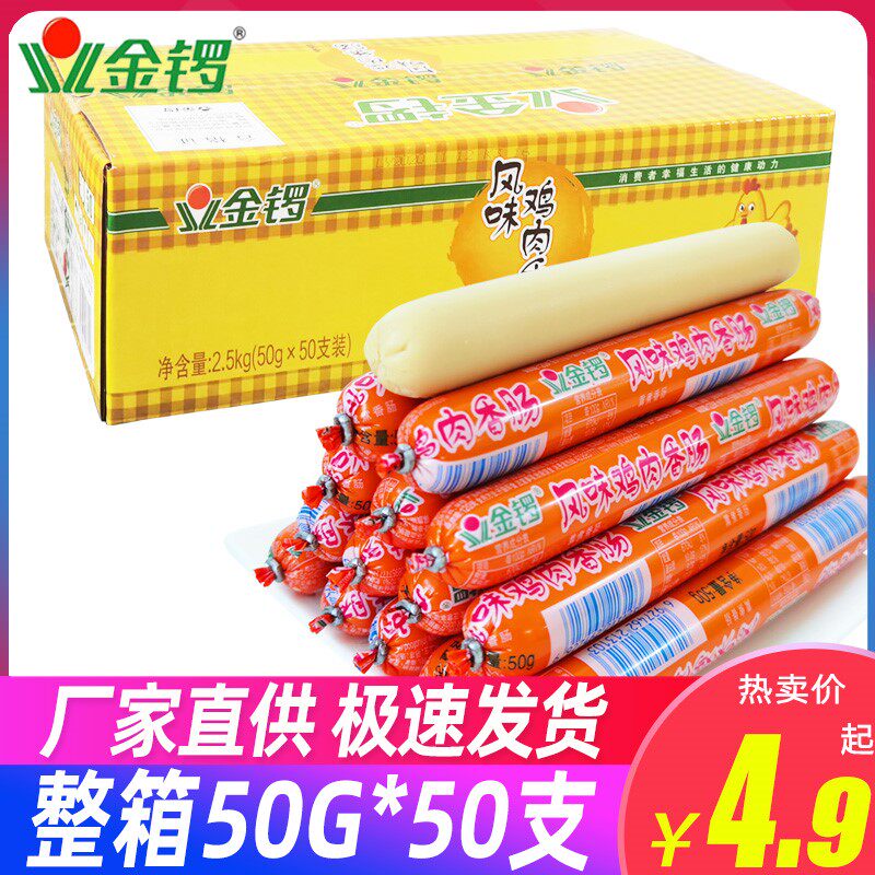 金锣鸡肉肠火腿肠整箱50根香肠粗大非淀粉肠煎炸即食整箱装