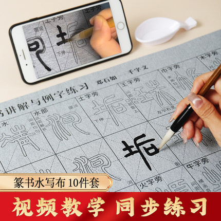 初学视频版书法篆书入门邓石如千字文书法练习水写布临摹描红水写帖