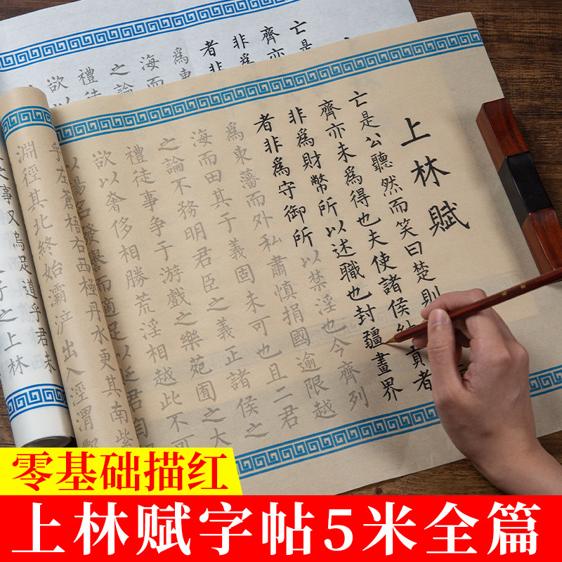 包邮初学书法毛笔小楷临摹描红字帖半生半熟柳公权柳体小楷毛笔上林赋5米长卷全文初学楷书