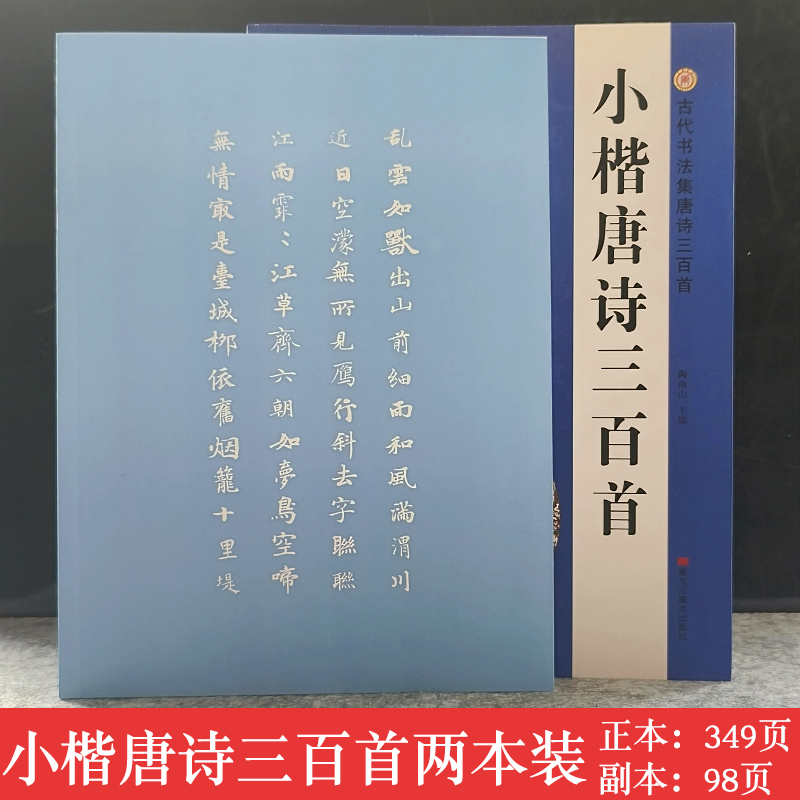 包邮正版小楷唐诗三百首毛笔字帖诗词配插图诗词集字毛笔字帖小字楷书体碑帖