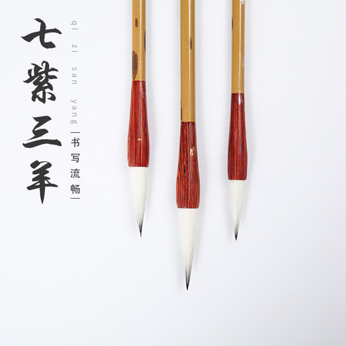 昔今堂正品七紫三羊书法毛笔书法作品笔练习紫毫加羊毫大中小楷任选包邮 - 封面