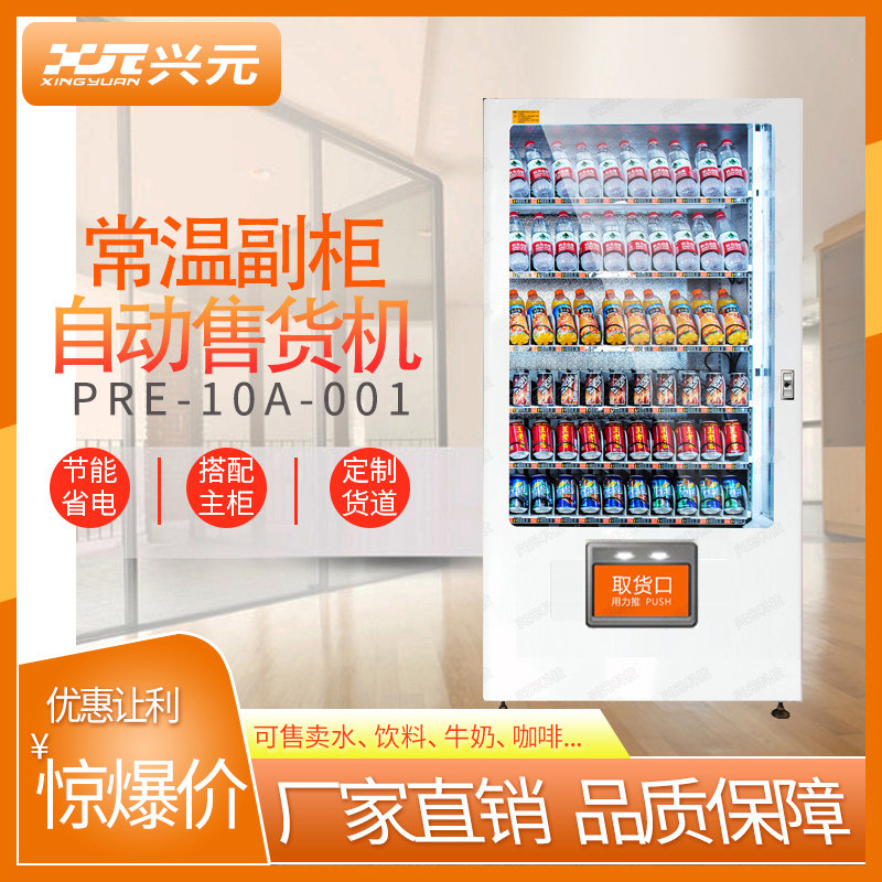 兴元自动售货机自动贩卖机饮料机器无人售货机便利常温副柜商用up|msdalam kategori peralatan dapur, dapur elektrik komersial, 自动售货机 - dari Buy2taobao.com untuk memberikan perkhidmatan ejen Taobao profesional membeli