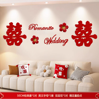 婚房布置喜字沙发背景墙喜字贴