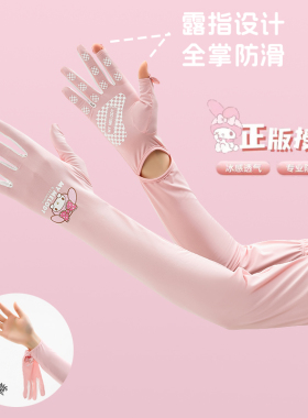 三丽鸥授权，正品冰丝防晒袖套