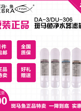斑马鱼原装工厂直销正品五级过滤净水器DA-3DU-306滤芯直饮机净水