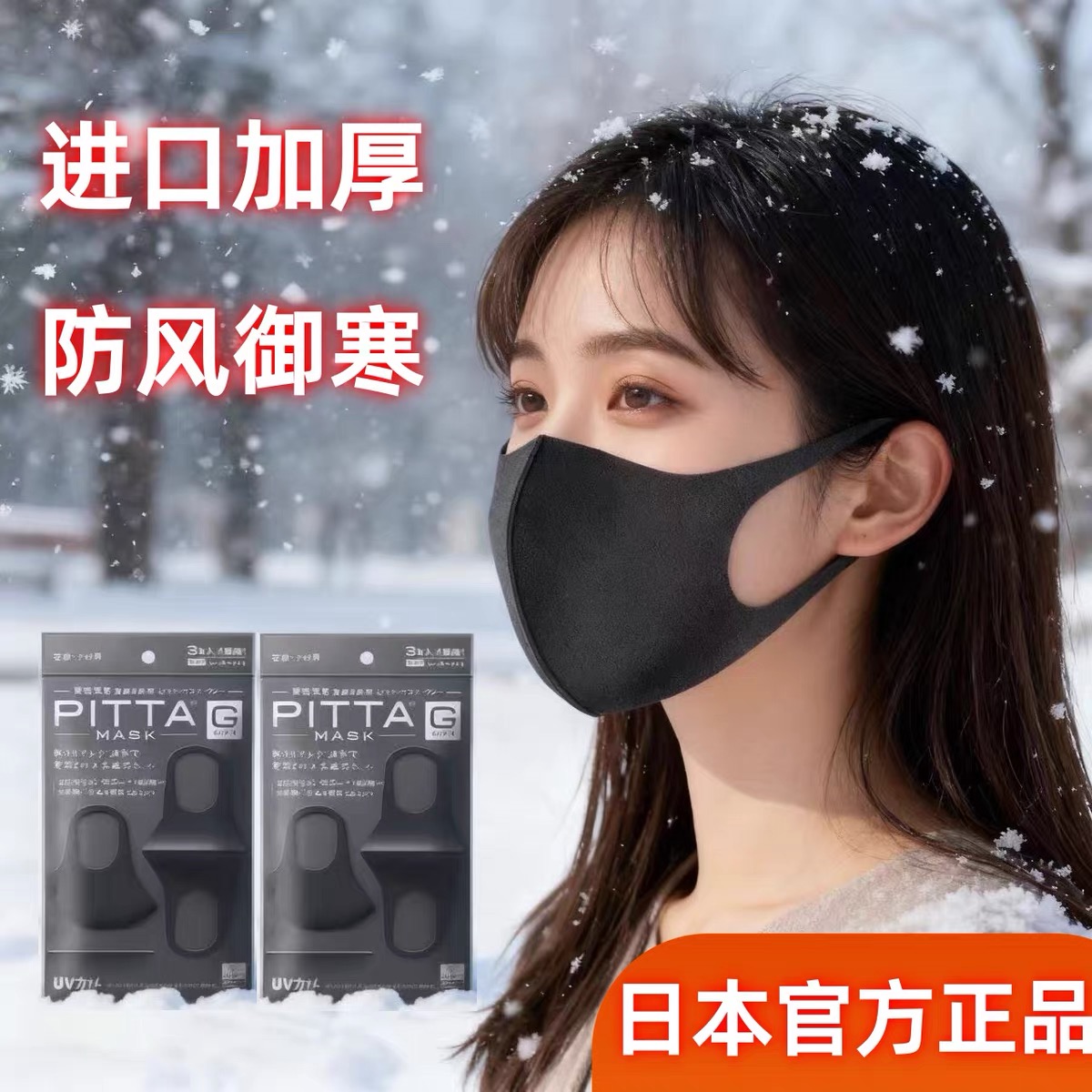 日本PITTA3D立体防晒口罩