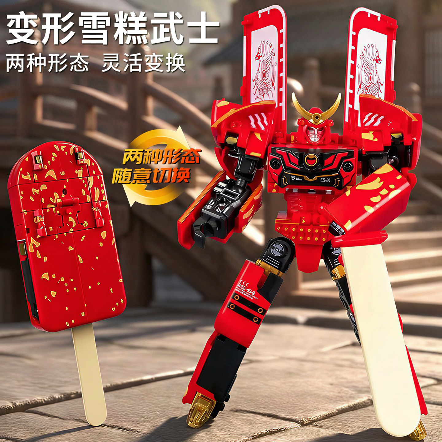 仿真雪糕变形机器人变身机甲金刚武士模型双形态益智拼装儿童玩具