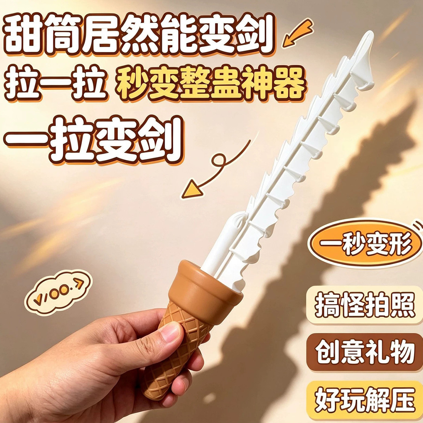 儿童玩具变形冰淇淋玩具