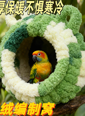 虎皮小太阳牡丹加厚保温睡觉窝鸟巢保暖窝鹦鹉小宠过冬保暖棉绒窝