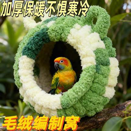 虎皮小太阳牡丹加厚保温睡觉窝鸟巢保暖窝鹦鹉小宠过冬保暖棉绒窝