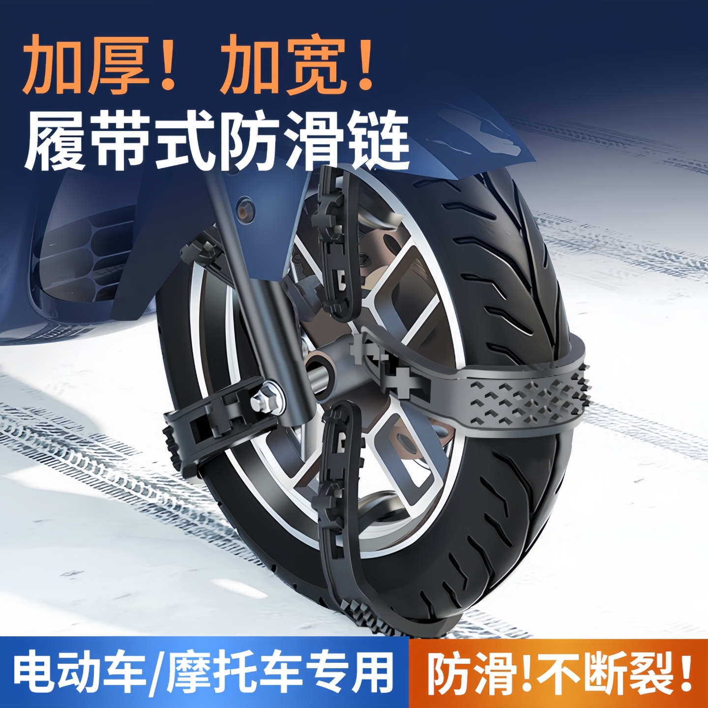 电动车防滑链摩托车防滑链轮胎防护链电瓶三轮车雪地防打滑通用款