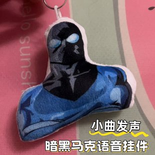 暗黑马克无敌少侠周边毛绒趣味发声钥匙扣挂件玩偶包包语音挂饰