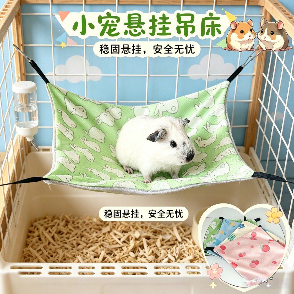 荷兰猪夏季吊床透气冰丝窝松鼠蜜袋鼯宠物豚鼠秋千夏凉窝双面用窝