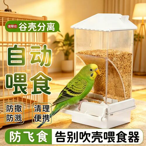 宠帮仕鹦鹉自动喂食器谷壳分离