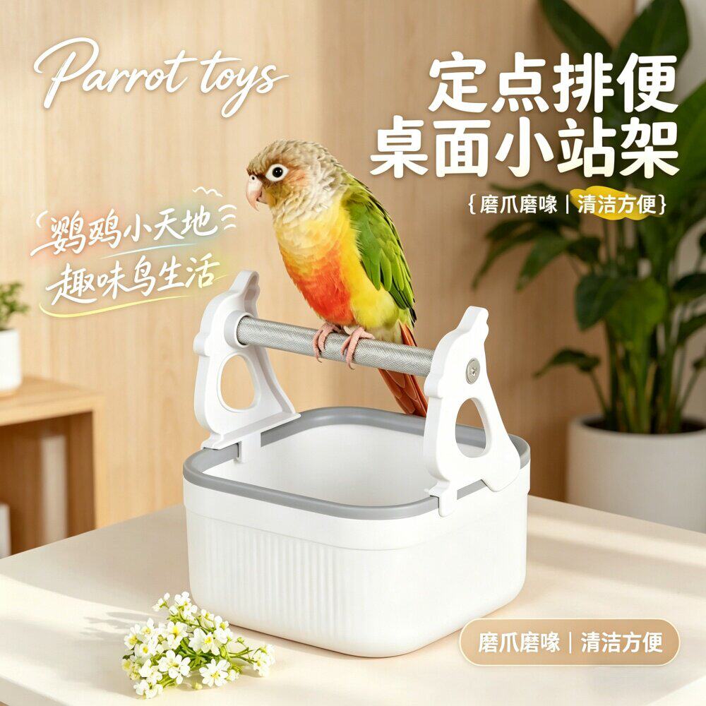 鹦鹉桌面站架定鸟站台磨爪训练站杆厕所牡丹玄凤小太阳点排便屎盆