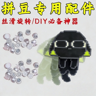 拼豆旋转轴承diy手工制作儿童风车配件洞洞鞋发饰旋转旋转轴承