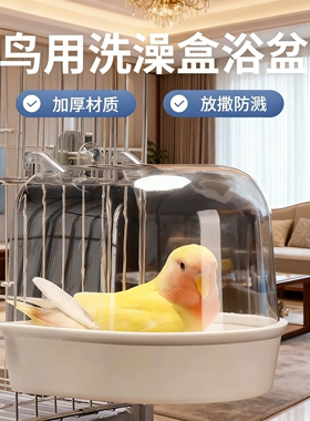 鹦鹉洗澡盆鹦鹉洗澡神器玄凤小太阳专用洗澡盆自动小鸟浴室洗澡器