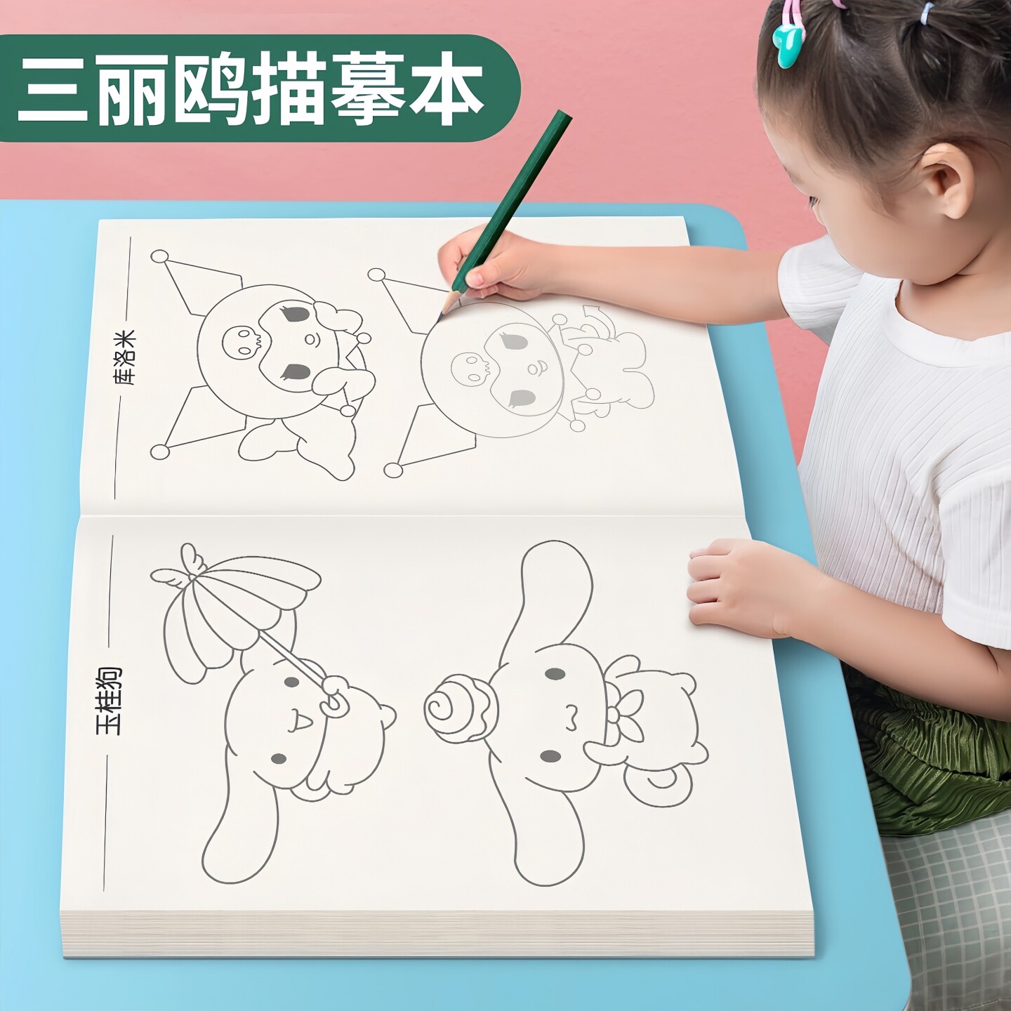 三丽鸥涂色填色临摹绘画本库洛米美乐蒂玉桂狗卡通可爱儿童贴纸画