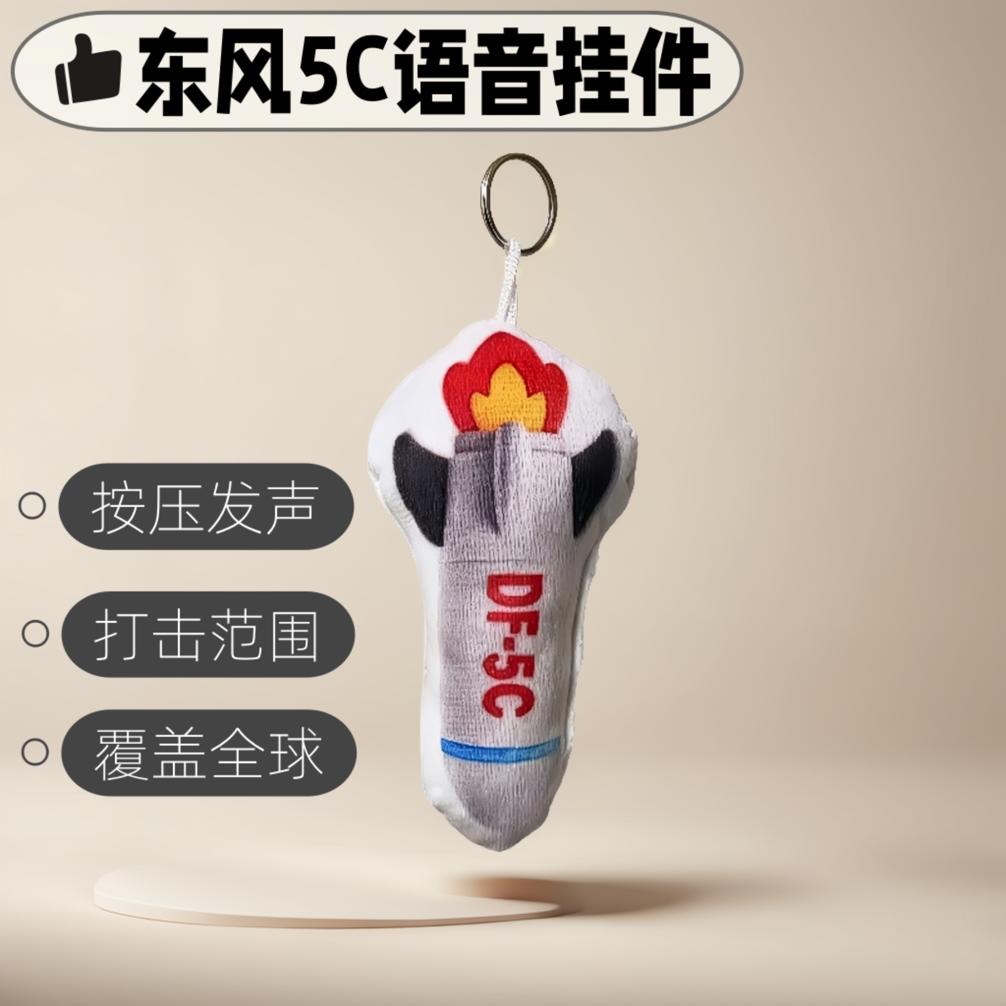 东风5c导弹模型挂件按压发声玩具