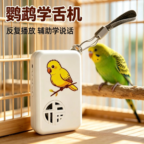 宠帮仕鸟用学话机录音复读